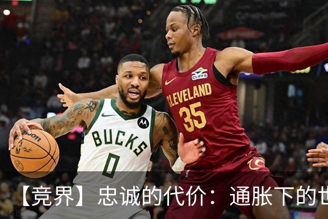 【竞界】忠诚的代价：通胀下的世界杯门票