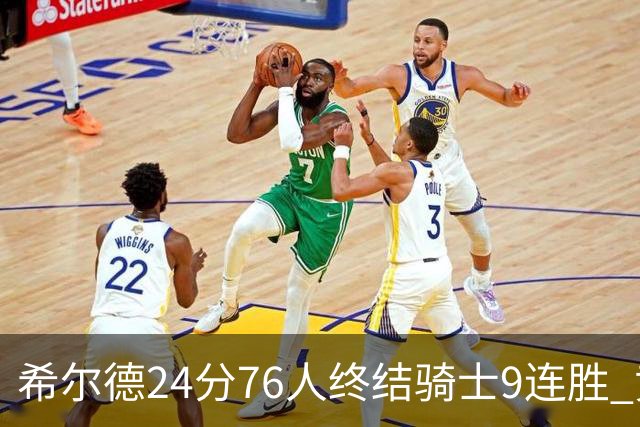 希尔德24分76人终结骑士9连胜 黄蜂力克步行者