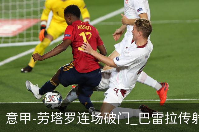 意甲-劳塔罗连场破门 巴雷拉传射 国际米兰2-0胜